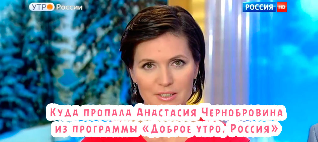 Куда пропала Анастасия Чернобровина из программы «Доброе утро на канале Россия»