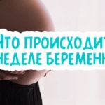 Что происходит на 29 неделе беременности?
