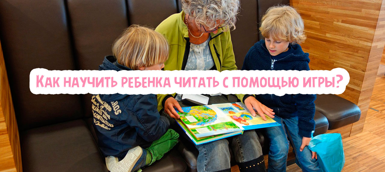 Как научить ребенка читать с помощью игры?